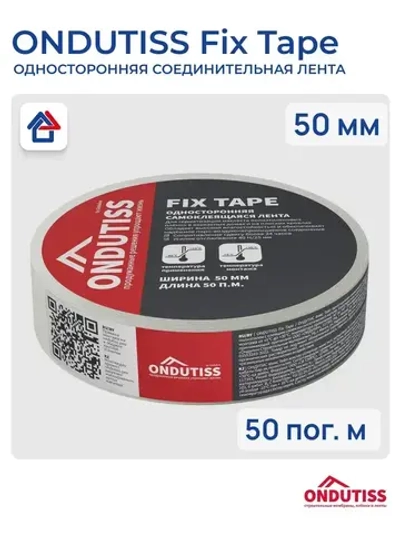 Ондутис Фикс Тейп 50 мм х 50 м скотч односторонний акриловый Ondutiss Fix Tape