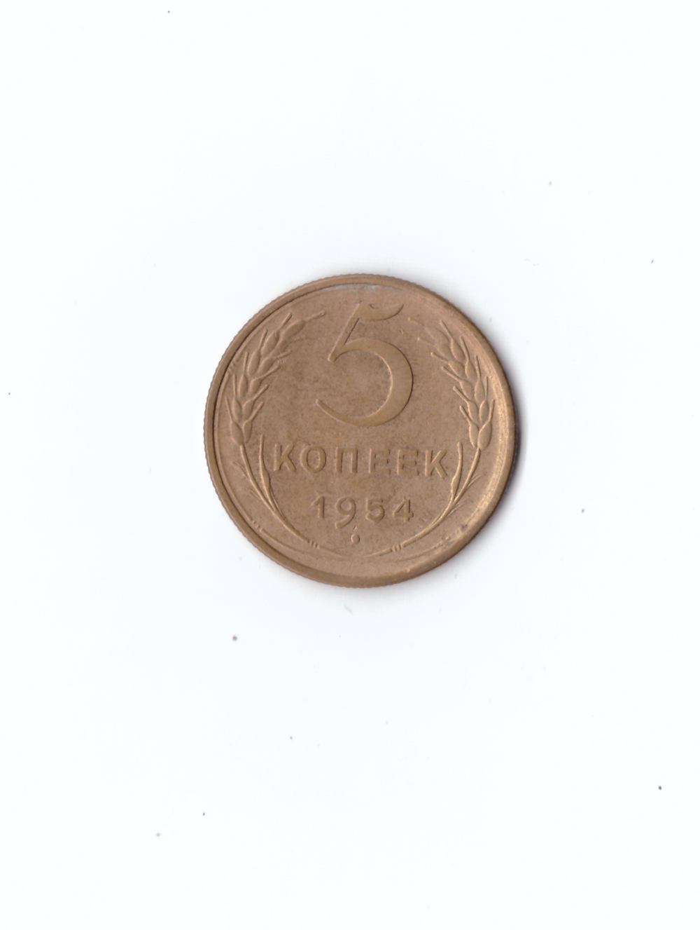 5 копеек 1954г. Коллекционная.   UNC