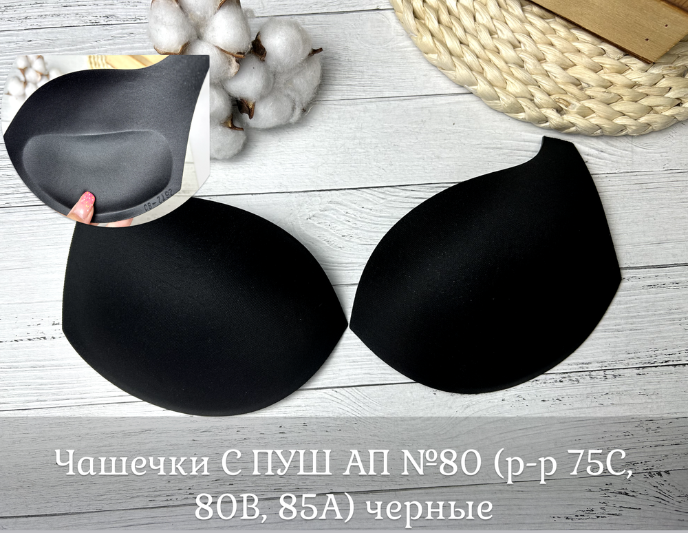Чашечки С ПУШ АП №80 (р-р 75С, 80В, 85А) черные