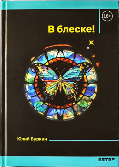 В блеске! Автор: Юлий Буркин
