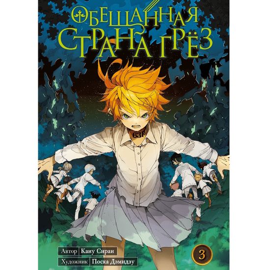 Манга Обещанная страна грёз. Книга 3