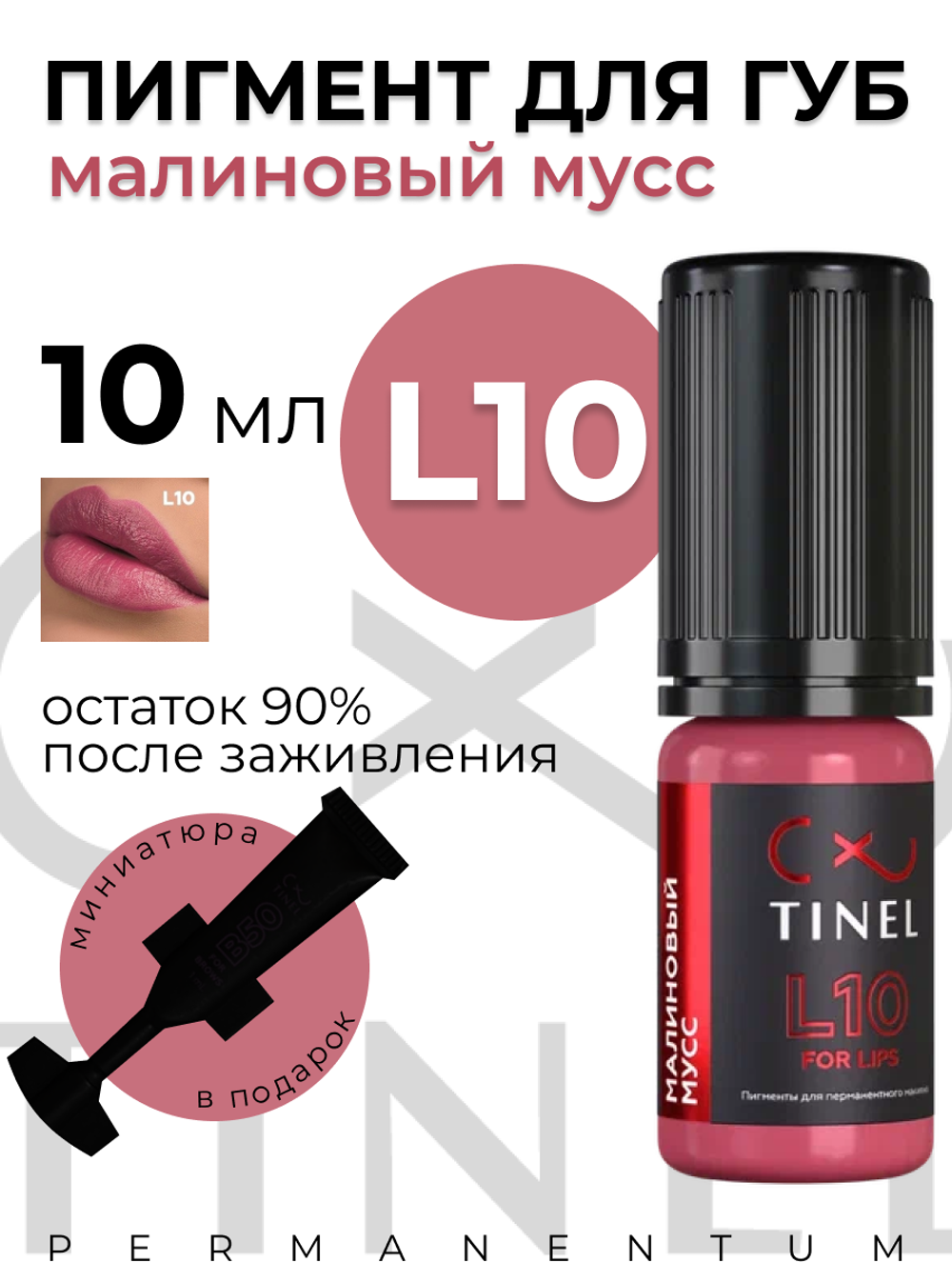 TINEL  L10 – "Малиновый мусс"