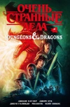 Очень странные дела и Dungeons & Dragons