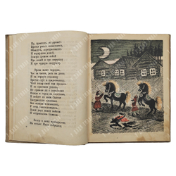 Ершов П. Конек-Горбунок. Русская сказка . Автолитография Васнецов Ю.А. 2-е изд. Л.ОГИЗ. 1935