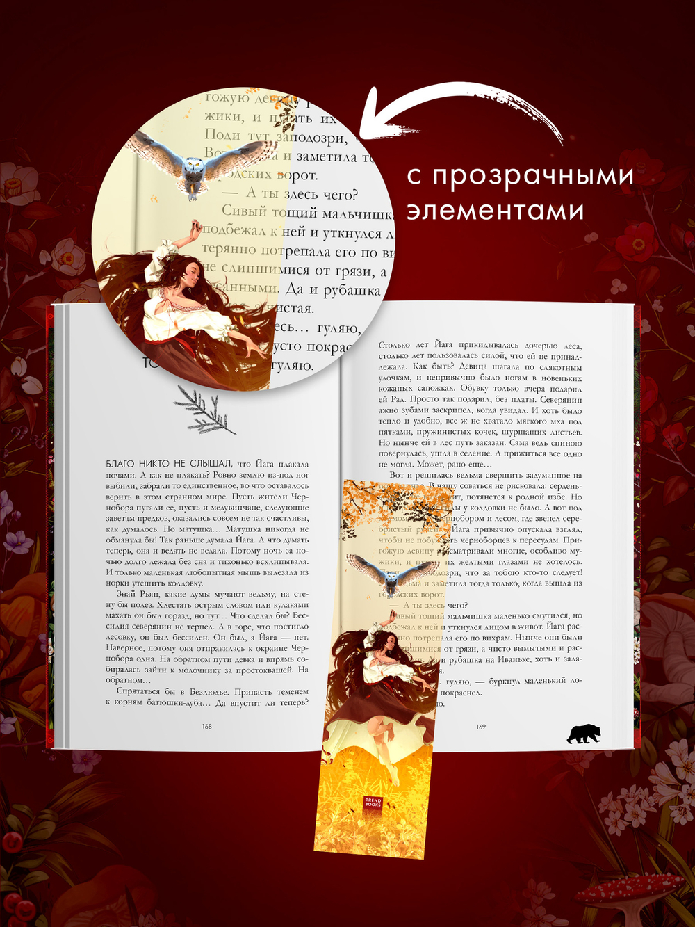 Прозрачная закладка "Танец" по роману Дахи Тараториной "Йага"