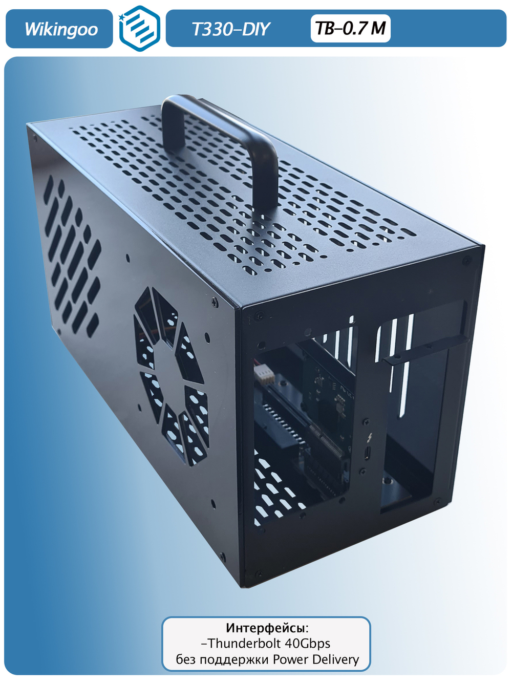 Внешний корпус для видеокарты Wikingoo T330 EGPU, Thunderbolt 3/4. + Блок питания SFX-650W
