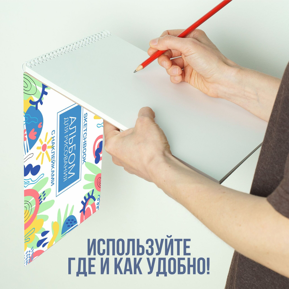 Альбом планшет для рисования А4 с наклейками, плотная бумага 235 г/м2 (скетчбук) на жесткой подложке, 25 листов