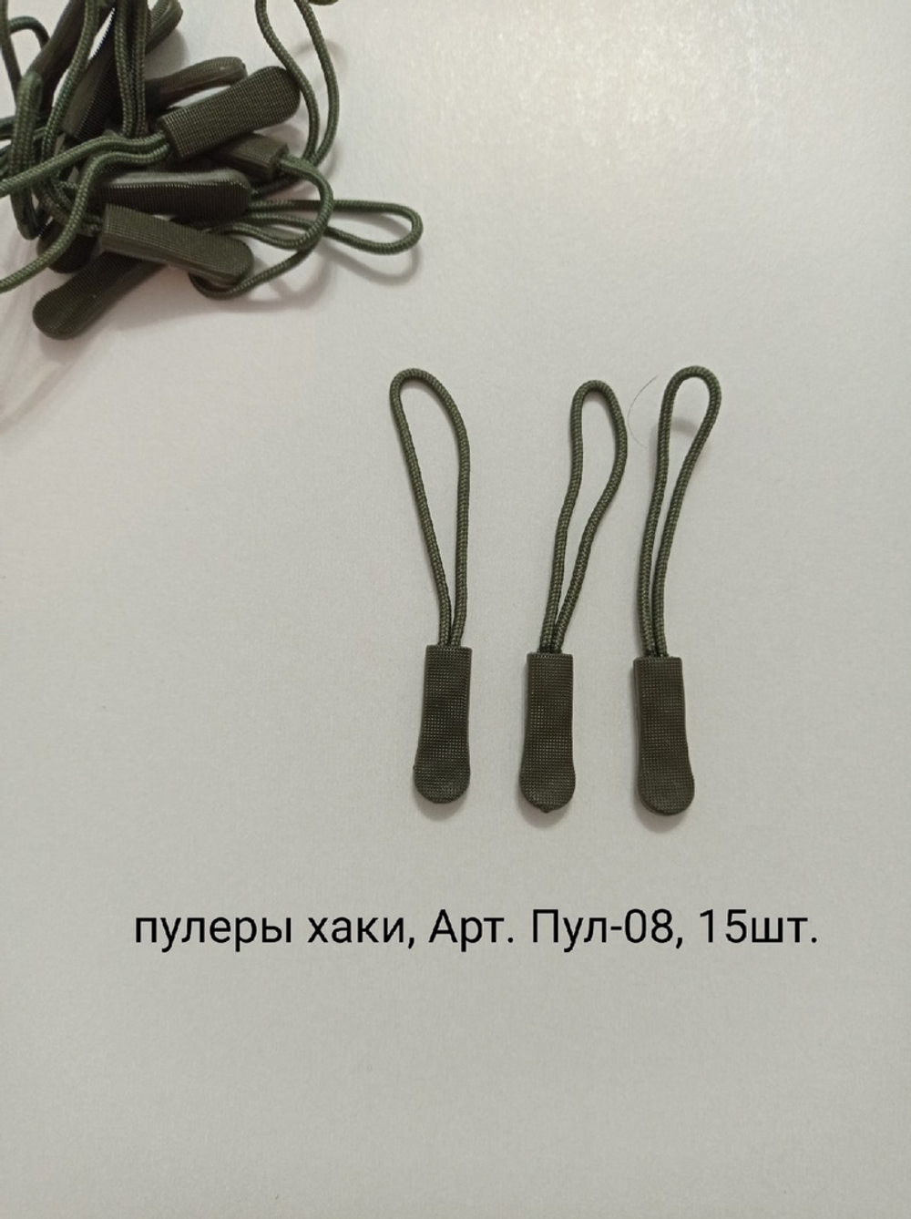 Хаки, пуллеры