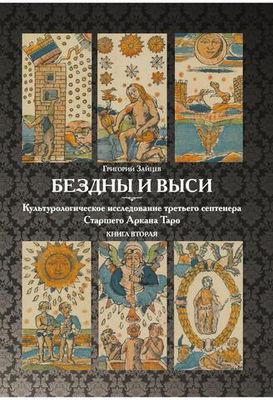 Бездны и Выси. Том 2