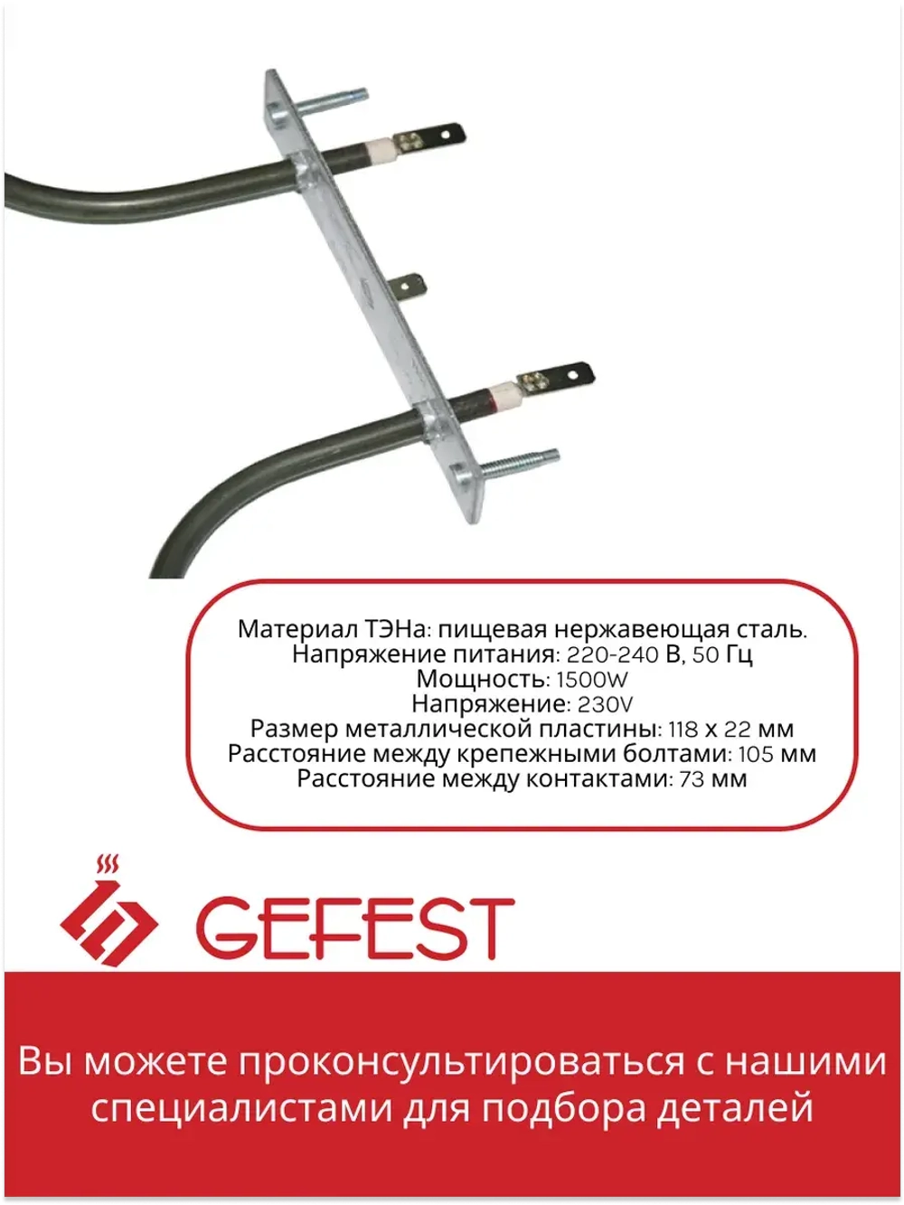 ТЭН нижний 1,5 кВт духовки Gefest 1140, 1202, ДА102/122 01.804 (KA02-SS0921B4)