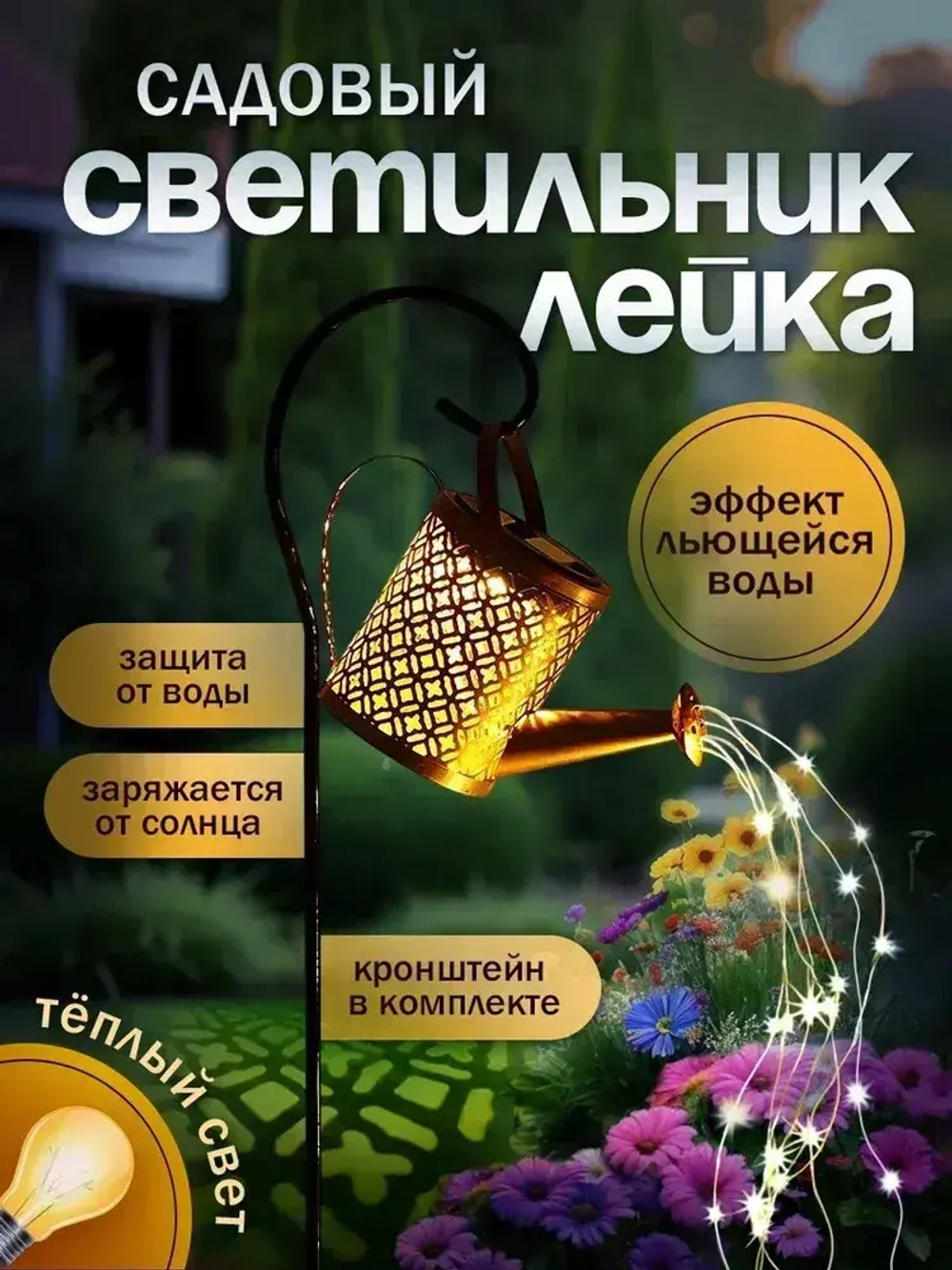 Садовый светильник на солнечной батарее уличный "Лейка"