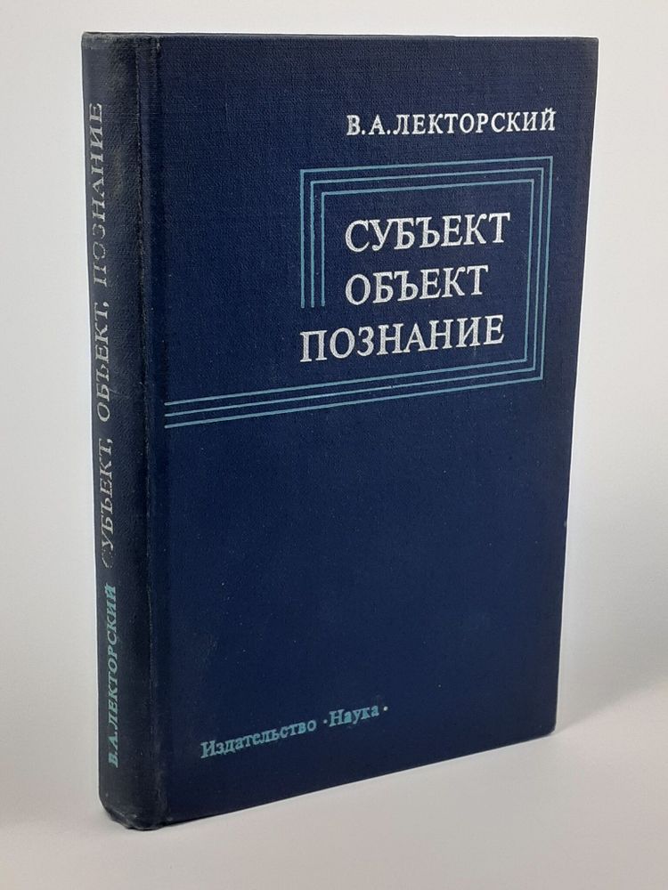 В.А.Лекторский. Субъект Объект Познание