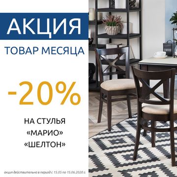 Товар месяца -20%