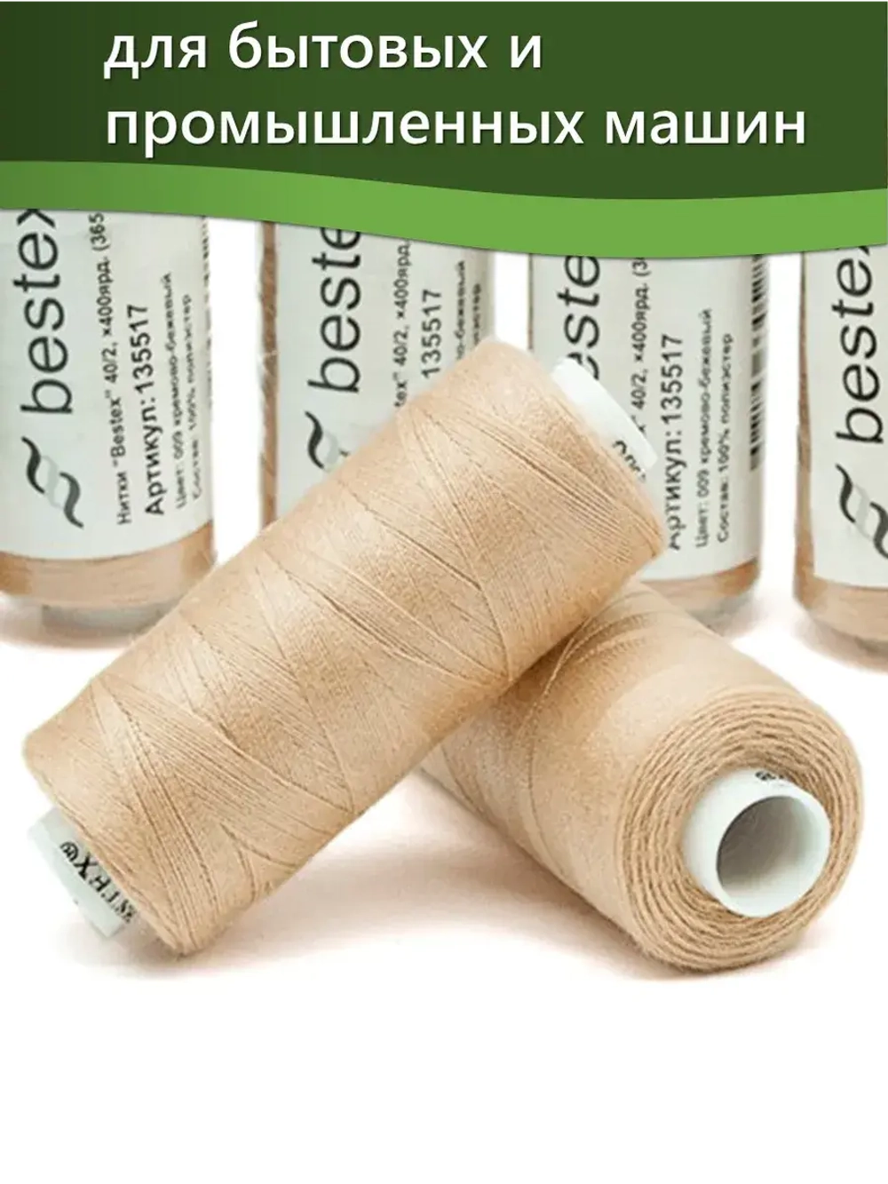 Нитки BESTEX для швейных машин и оверлока 40/2, упаковка 5 шт, цвет 009 кремово-бежевый