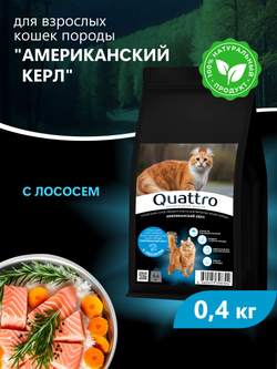 Корм сухой для взрослых кошек породы Американский керл, с лососем, 400 гр, QUATTRO