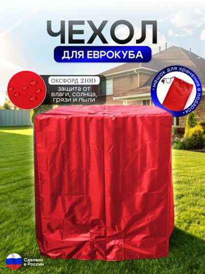 Чехол на еврокуб 120*100*117 (Д*Ш*В) красный