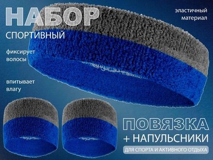 Набор для теннисиста  (серый-синий)