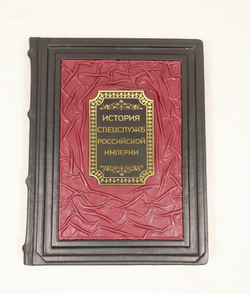 Книга в переплёте из кожи "История спецслужб Российской империи" в футляре