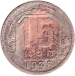 15 копеек 1938 года VG
