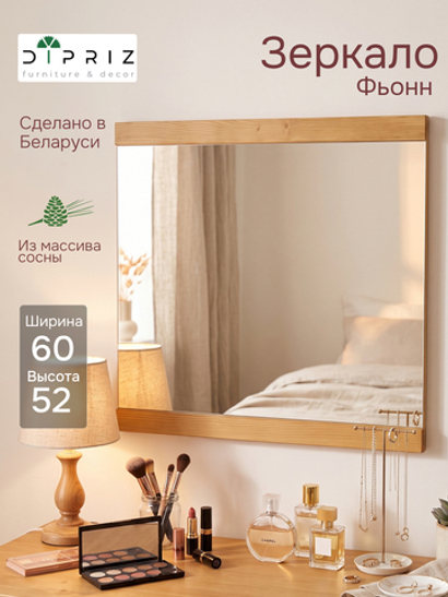 Зеркало настенное, 60х52, Фьонн, прямоугольное, в деревянной раме, для прихожей, ванны, дачи, бежевое, Dipriz