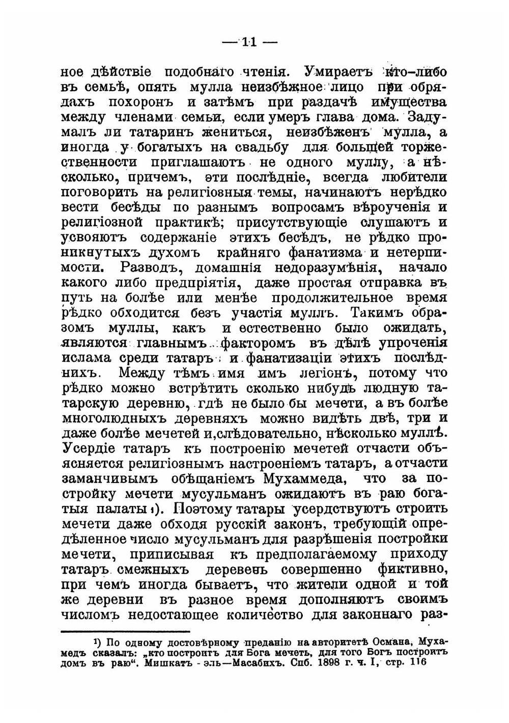 Современное состояние татар-мухаммедан и их отношение к другим инородцам. Доклад профессора Казанской духовной академии М. Машанова к Миссионерскому съезду 1910 г | Машанов Михаил Александрович