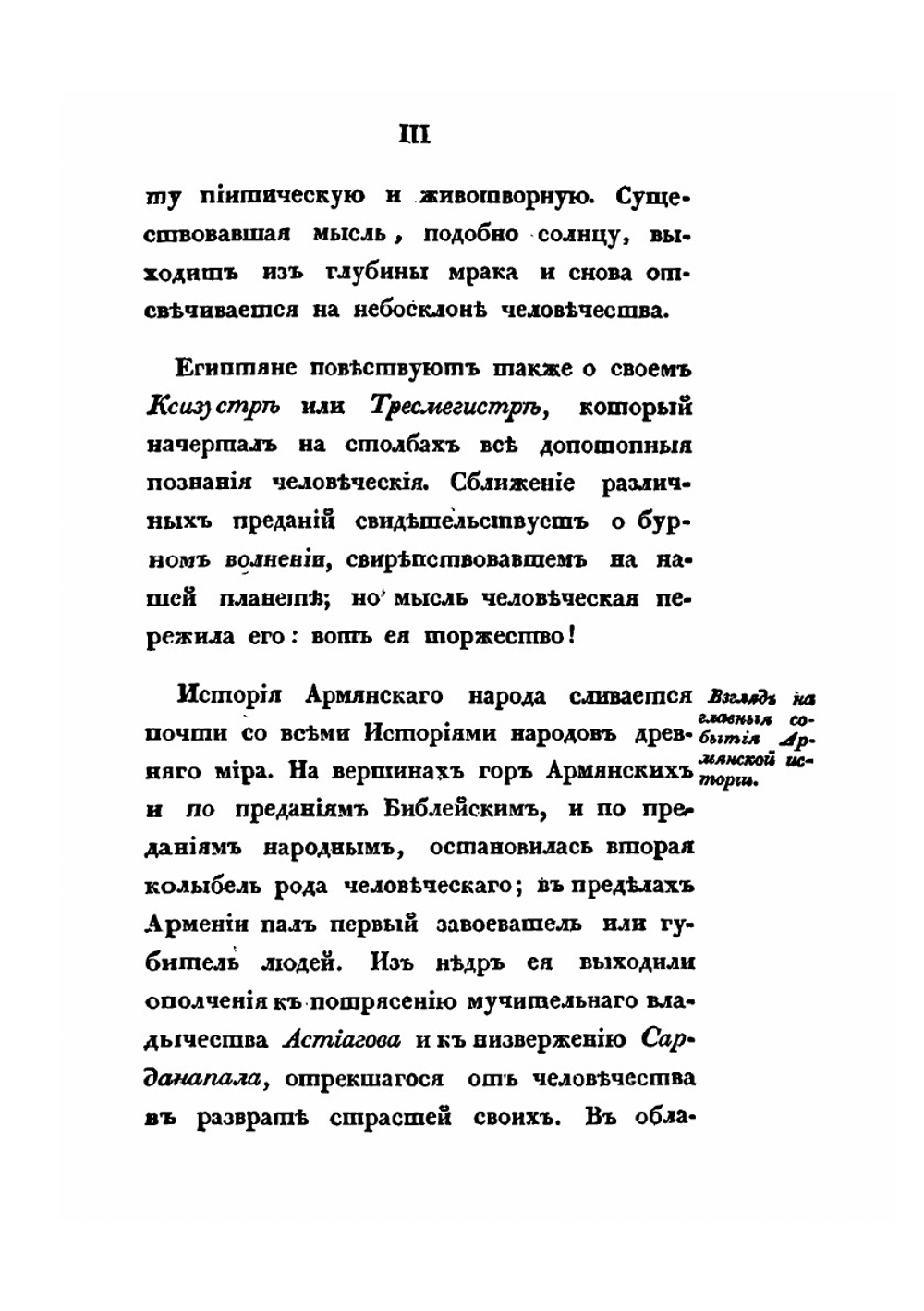 Обозрение истории армянского народа от начала бытия его до возрождения области армянской в Российской империи. Часть 1 | С. Н. Глинка