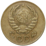 1 копейка 1939 (VF-XF)