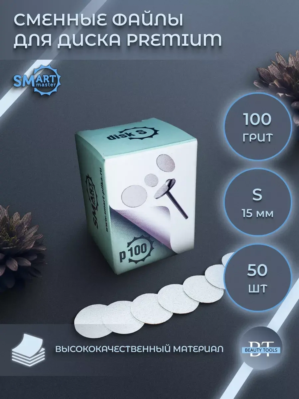 SMart файл диск S PREMIUM 50 шт абразивность 100 грит