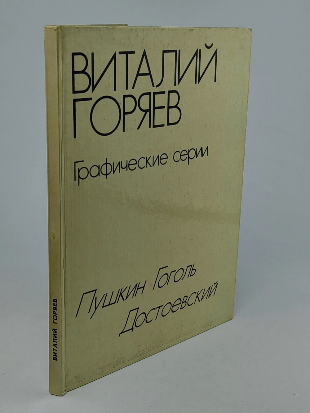 Виталий Горяев. Графические серии. Пушкин. Гоголь. Достоевский