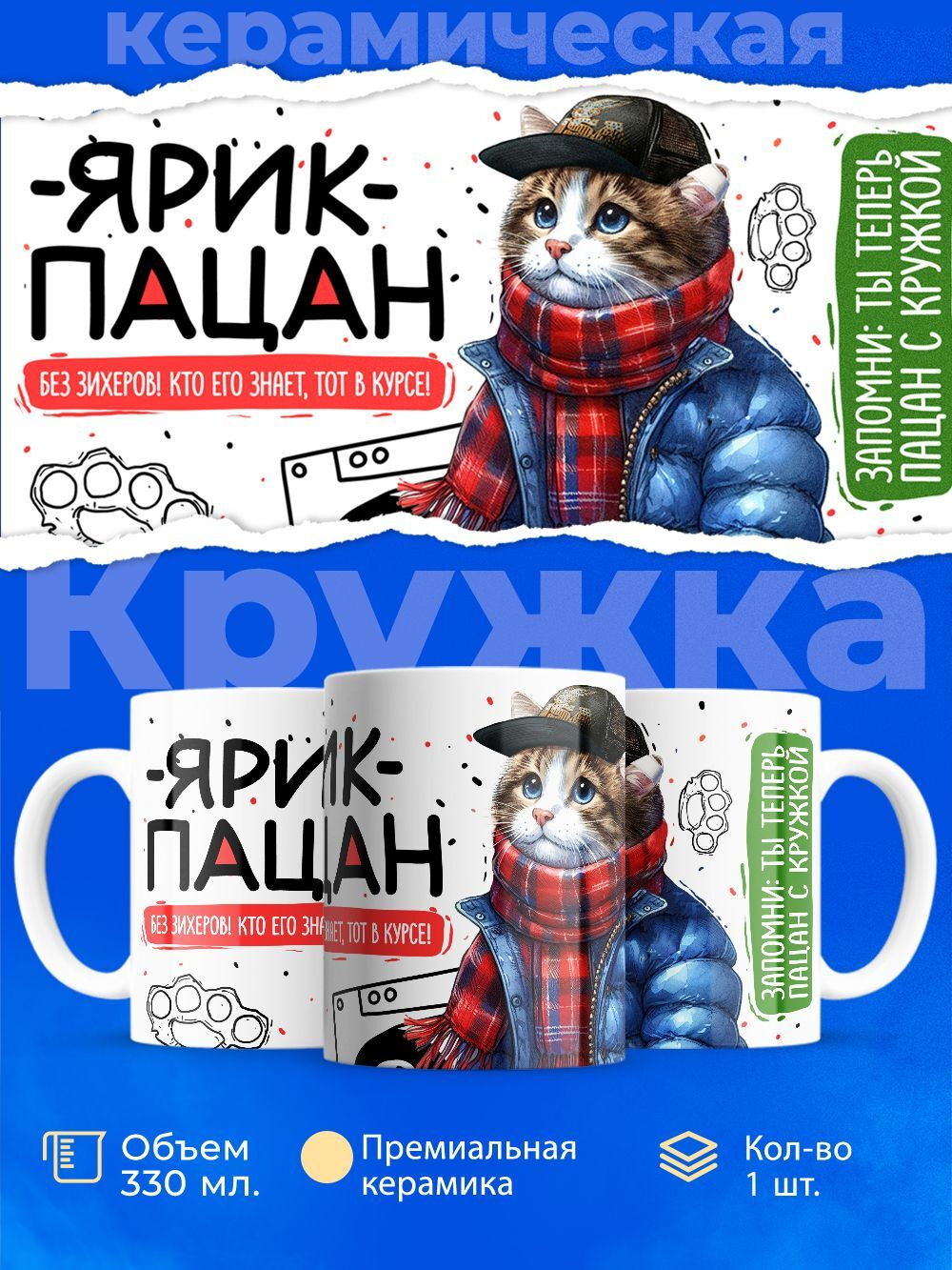 Кружка ТМ Ларец, Ярослав пацан. Кто его знает - тот в курсе, 330мл, 1шт