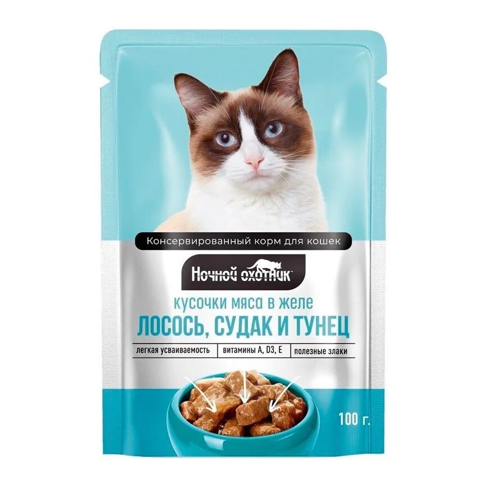 Консервы НОЧНОЙ ОХОТНИК для кошек, лосось, судак и тунец - 100 гр