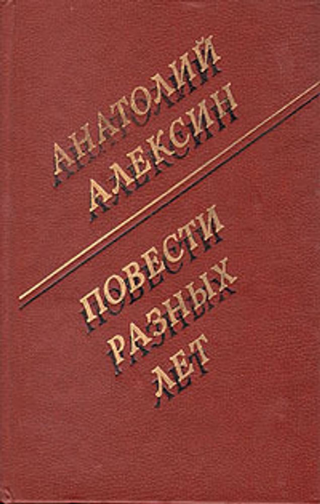 Анатолий Алексин. Повести разных лет