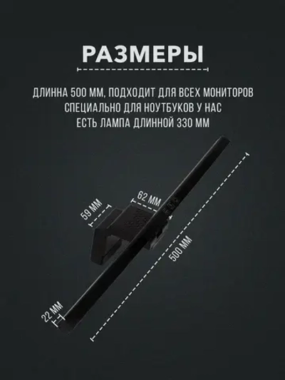 Лампа для монитора / Светильник лед с креплением на монитор, черный, 50 см