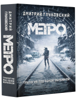 Метро. Дмитрий Глуховский