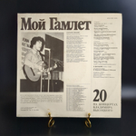 20 Выпуск - Мой Гамлет. Владимир Высоцкий. Виниловая пластинка 12 дюймов LP , На концертах Владимира Высоцкого. Русский диск 1991 год