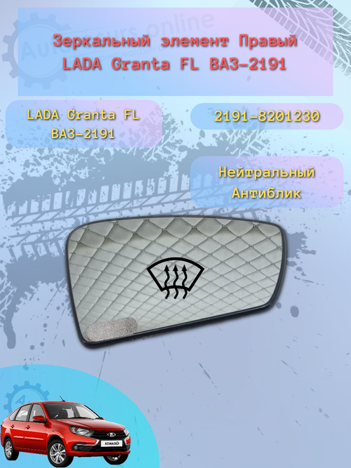 Зеркальный элемент "SOLINA" ВАЗ-2191 (белый) обогрев правый