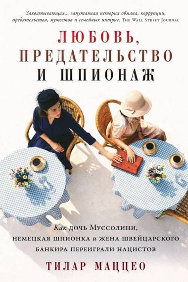 Любовь, предательство и шпионаж: Как дочь Муссолини, немецкая шпионка и жена швейцарского банкира пе