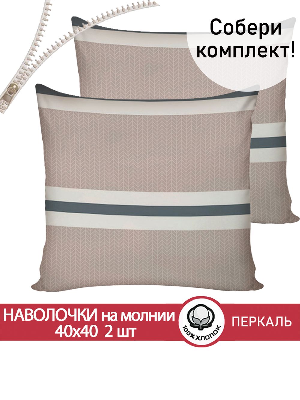 Наволочка комплект 2шт перкаль Сказка "Аляска (компаньон)" 40х40 см на молнии