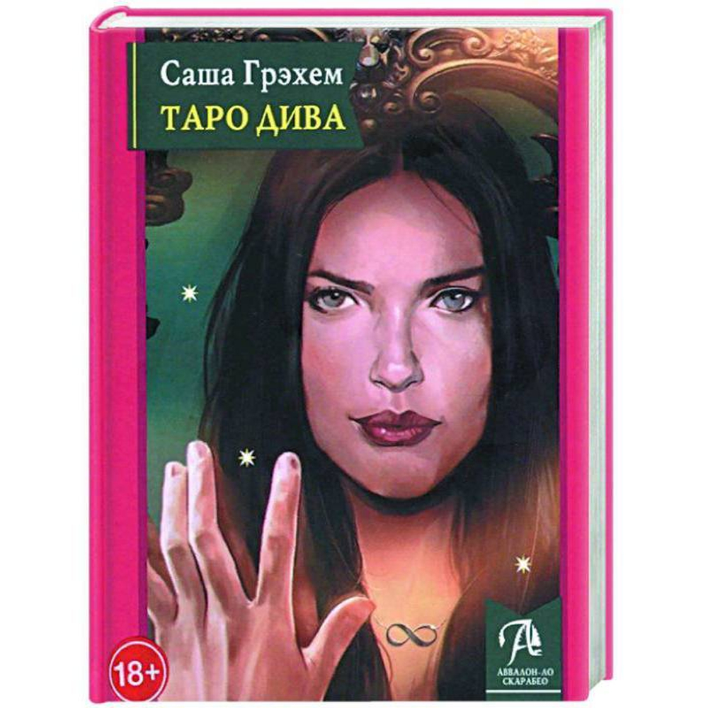 Таро Дива. Как с помощью Таро стать примадонной