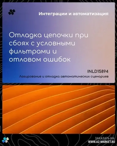Отладка цепочки при сбоях с условными фильтрами и отловом ошибок