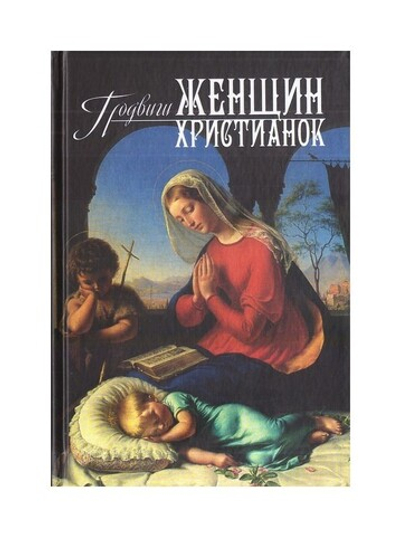 Подвиг женщин-христианок