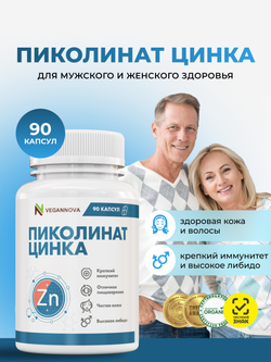 Пиколинат Цинка 90кап
