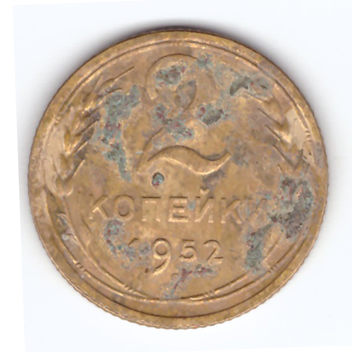 2 копейки 1952 года VG-. №3