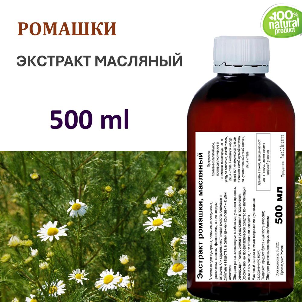 Экстракт ромашки, масляный