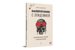 Наперегонки с эпидемией. Антибиотики против супербактерий
