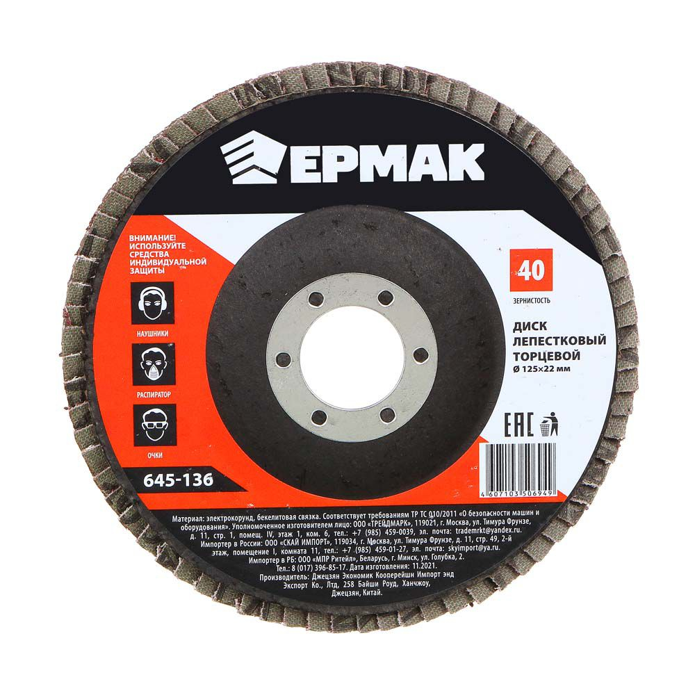 Диск лепестковый торцевой ЕРМАК 22*125 Р40