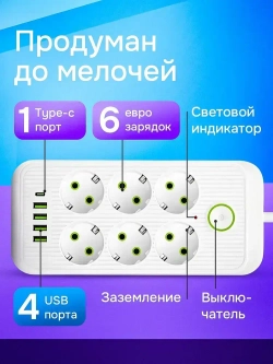 Удлинитель сетевой фильтр с USB 6 розеток и 4 USB, 1 type C, кабель 3м, с выключателем 2500 Вт c быстрой зарядкой авто юсб (пилот)
