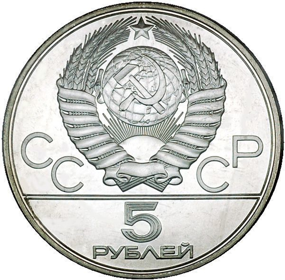 5 рублей 1978 год. Плавание (Серия: Олимпийские виды спорта) АЦ