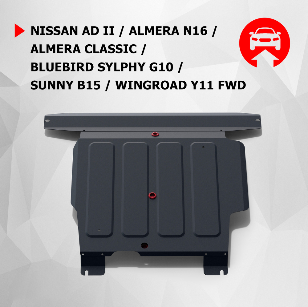 Защита картера и КПП АвтоБроня для Nissan AD II Van (V - 1.5) 1999-2008/Nissan Almera N16 (V - 1.5) 2000-2006/Nissan Almera Classic (V - 1.6) 2006-2013/Nissan Bluebird Sylphy G10 (V - 1.6) 2000-2003/Nissan Sunny B15 (V - 1.3) 1998-2004/Nissan Wingroad Y11 (V - 1.5) FWD 1999-2005, штампованная, сталь 1.8 мм, с крепежом, 111.04101.1