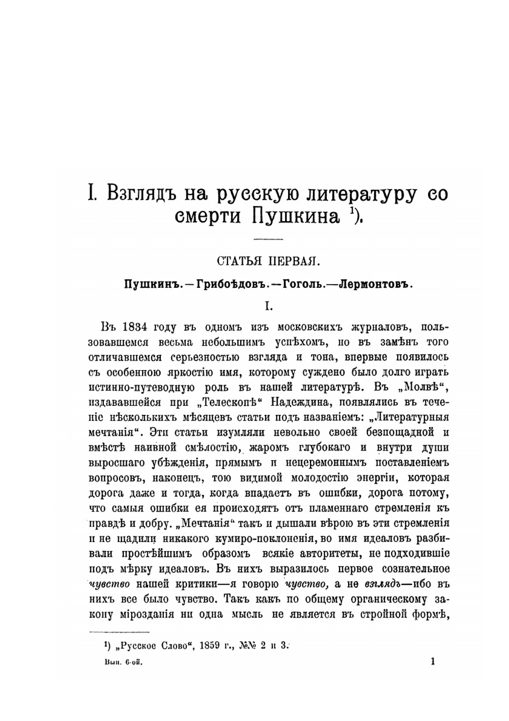 Собрание сочинений Аполлона Григорьева.. Выпуск 6. Взгляд на русскую литературу со смерти Пушкина | В.Ф. Саводник; Аполлон Григорьев